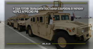 У США готові збільшити поставки озброєння в Україну через агресію Росії