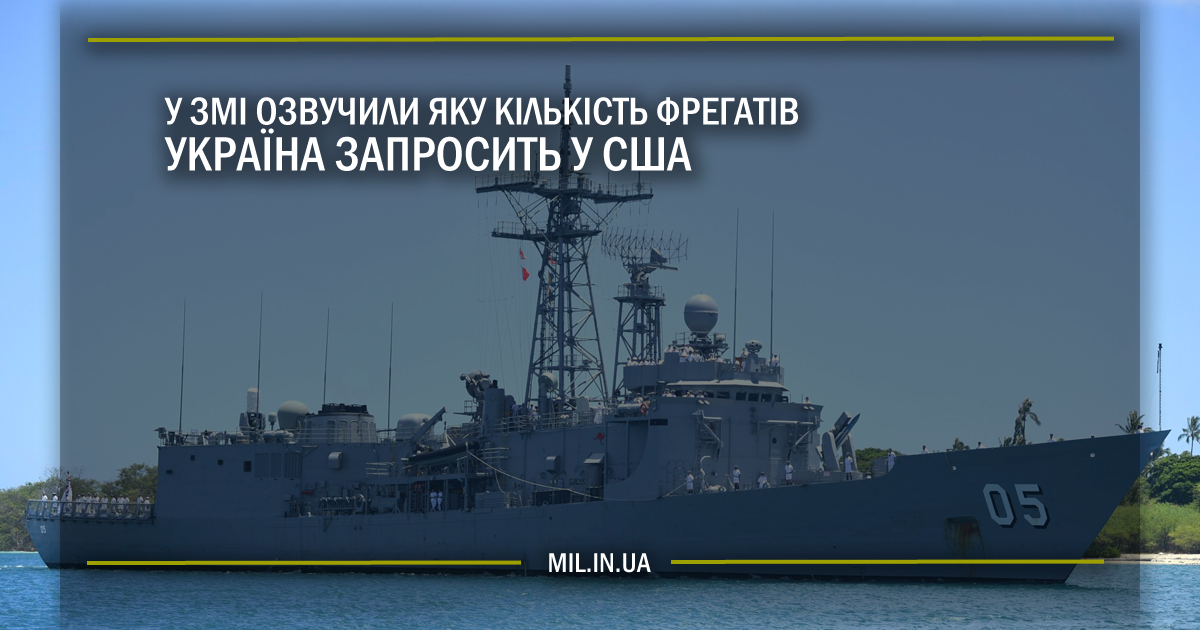 У ЗМІ озвучили яку кількість фрегатів Україна запросить у США