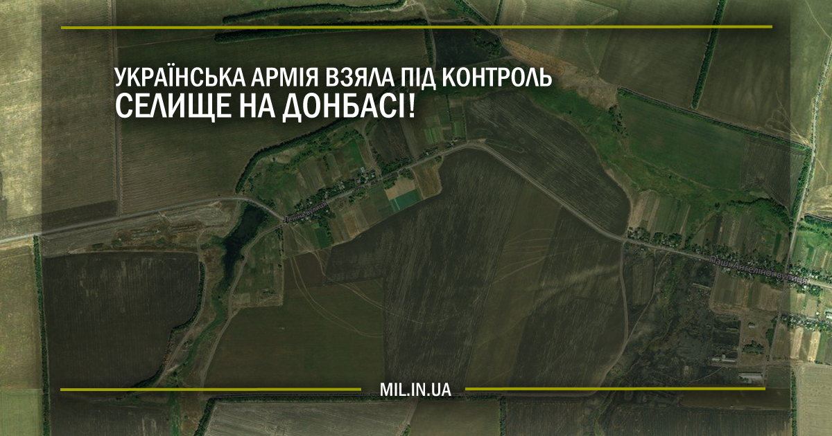 Українська армія взяли під контроль селище на Донбасі!