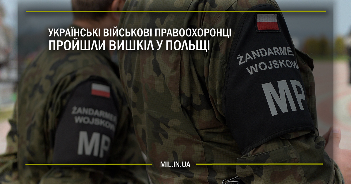 Українські військові правоохоронці пройшли вишкіл у Польщі