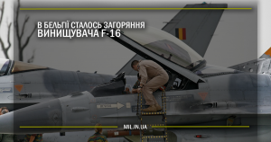 В Бельгії сталось загоряння винищувача F-16