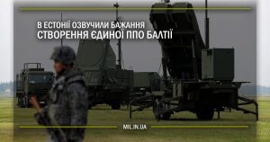 В Естонії озвучили бажання створення єдиної ППО Балтії