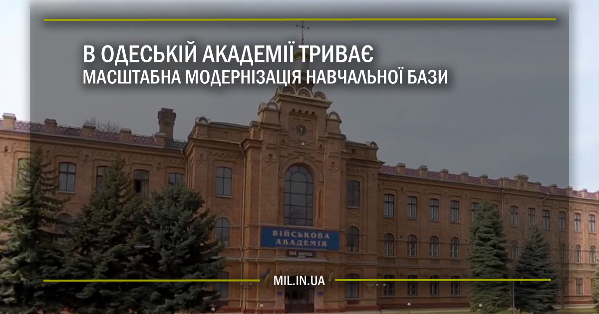 В Одеській академії триває масштабна модернізація навчальної бази