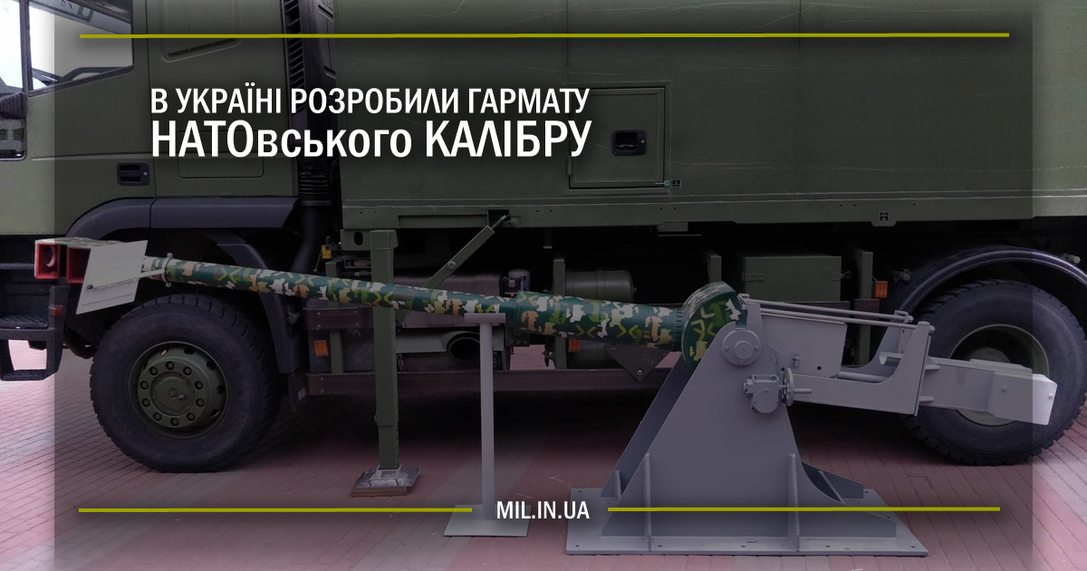 В Україні розробили гармату НАТОвського калібру