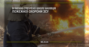 В Україні створено школу фахівців пожежної охорони ЗСУ