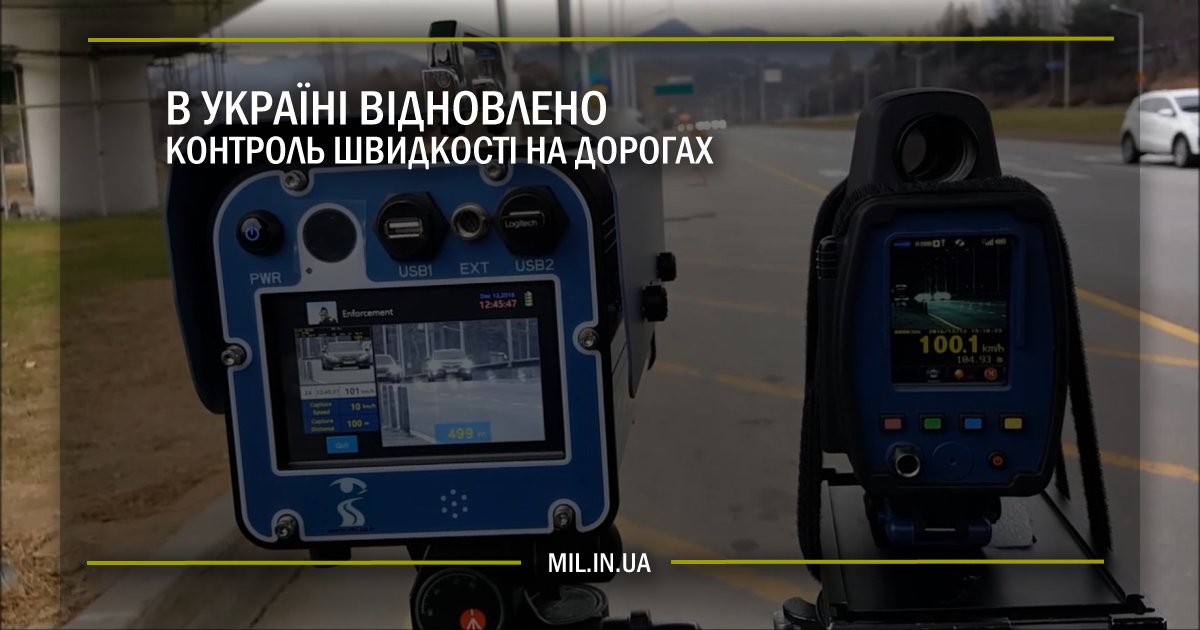 В Україні відновлено контроль швидкості на дорогах