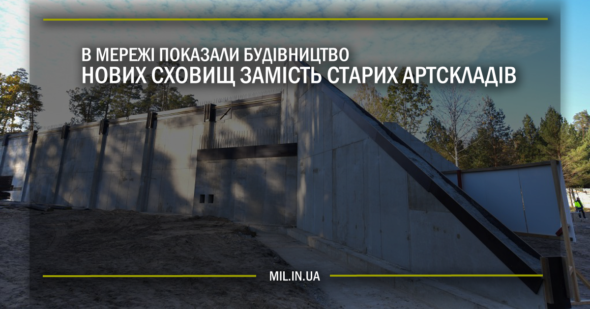 В мережі показали будівництво нових сховищ замість старих артскладів