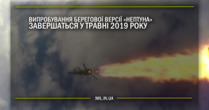 Випробування берегової версії “Нептуна” завершаться в травні 2019-го