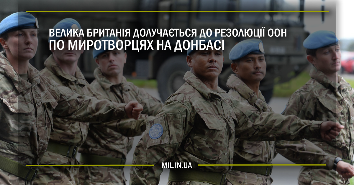 Велика Британія долучається до резолюції ООН по миротворцях на Донбасі