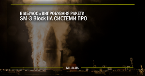 Відбулось випробування ракети SM-3 Block IIA системи ПРО