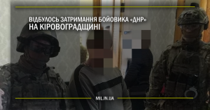 Відбулось затримання бойовика «ДНР» на Кіровоградщині