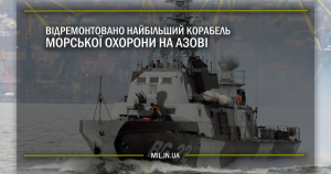 Відремонтовано найбільший корабель Морської охорони на Азові