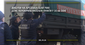 Вибухи на арсеналі біля Ічні: ДСНС перевірила населені пункти у 16 км зоні