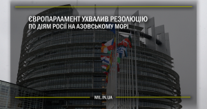 Європарламент ухвалив резолюцію по діям Росії на Азовському морі