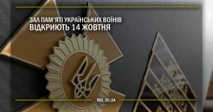 Зал пам’яті українських воїнів відкриють 14 жовтня