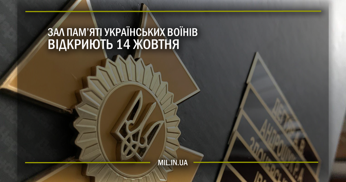 Зал пам’яті українських воїнів відкриють 14 жовтня
