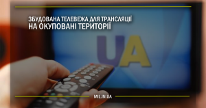 Збудована телевежа для трансляції на окуповані території