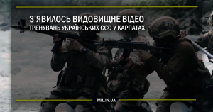 З’явилось видовищне відео тренування українських ССО у Карпатах