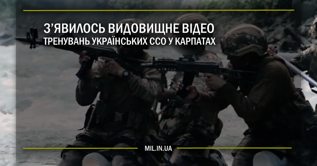 З’явилось видовищне відео тренування українських ССО у Карпатах