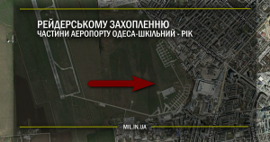 РЕЙДЕРСЬКОМУ ЗАХОПЛЕННЮ частини аеропорту ОДЕСА-ШКІЛЬНИЙ –  рік.