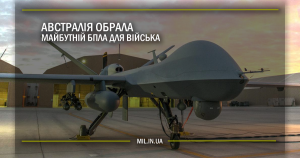 Австралія обрала майбутній БПЛА для війська