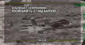 Бельгійські F-16 перехопили російські Су-27 над Балтією