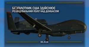 Безпілотник США здійснює розвідувальний політ над Донбасом