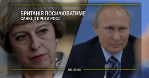 Британія посилюватиме санкції проти Росії