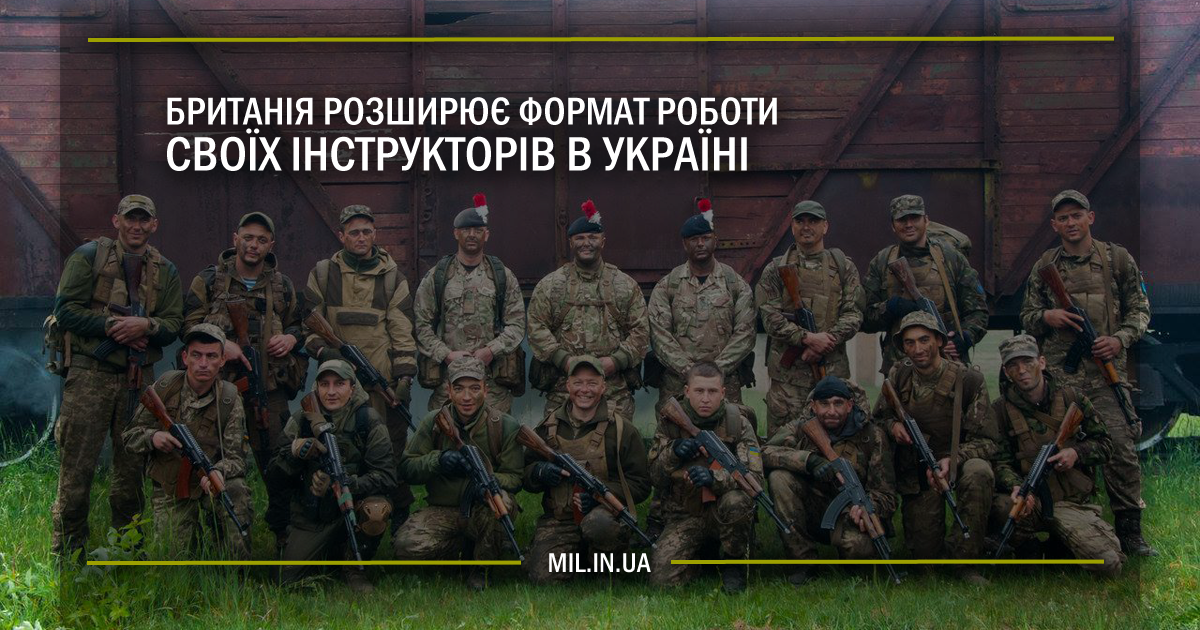 Британія розширює формат роботи своїх інструкторів в Україні