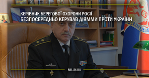 Керівник Берегової охорони Росії безпосередньо керував діями проти України