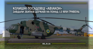 Колишні посадовці «Авіакон» завдали збитків державі на понад 13 млн грн