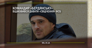 Командир «Бердянську» відмовився давати «свідчення» ФСБ