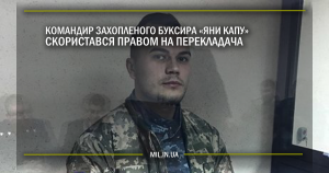 Командир захопленого буксира “Яни Капу” скористувався правом на перекладача