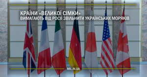 Країни “Великої сімки” вимагають від Росії звільнити українських моряків