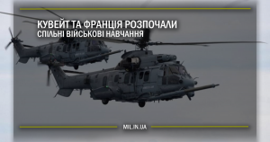 Кувейт та Франція розпочали спільні військові навчання