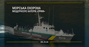 Морська охорона модернізує катери «Гриф»