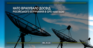 НАТО врахувало досвід російського втручання в GPS-навігацію