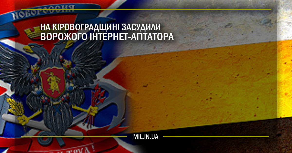 На Кіровоградщині засудили ворожого інтернет-агітатора