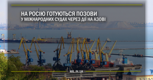 На Росію готуються позови у міжнародних судах через дії на Азові