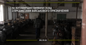 На Житомирщині виявили склад з предметами військового призначення