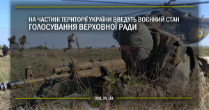 На частині території України введуть Воєнний стан – голосування Верховної Ради