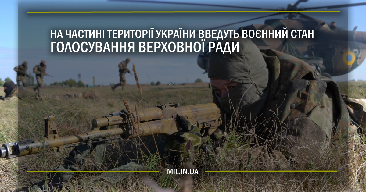 На частині території України введуть Воєнний стан – голосування Верховної Ради