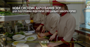 Нова система харчування ЗСУ: для підготовки фахівців відкрили спеціальну лабораторію