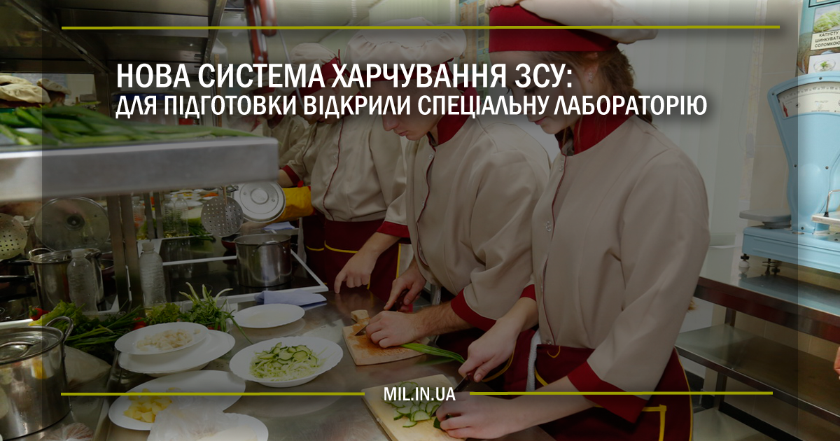 Нова система харчування ЗСУ: для підготовки фахівців відкрили спеціальну лабораторію