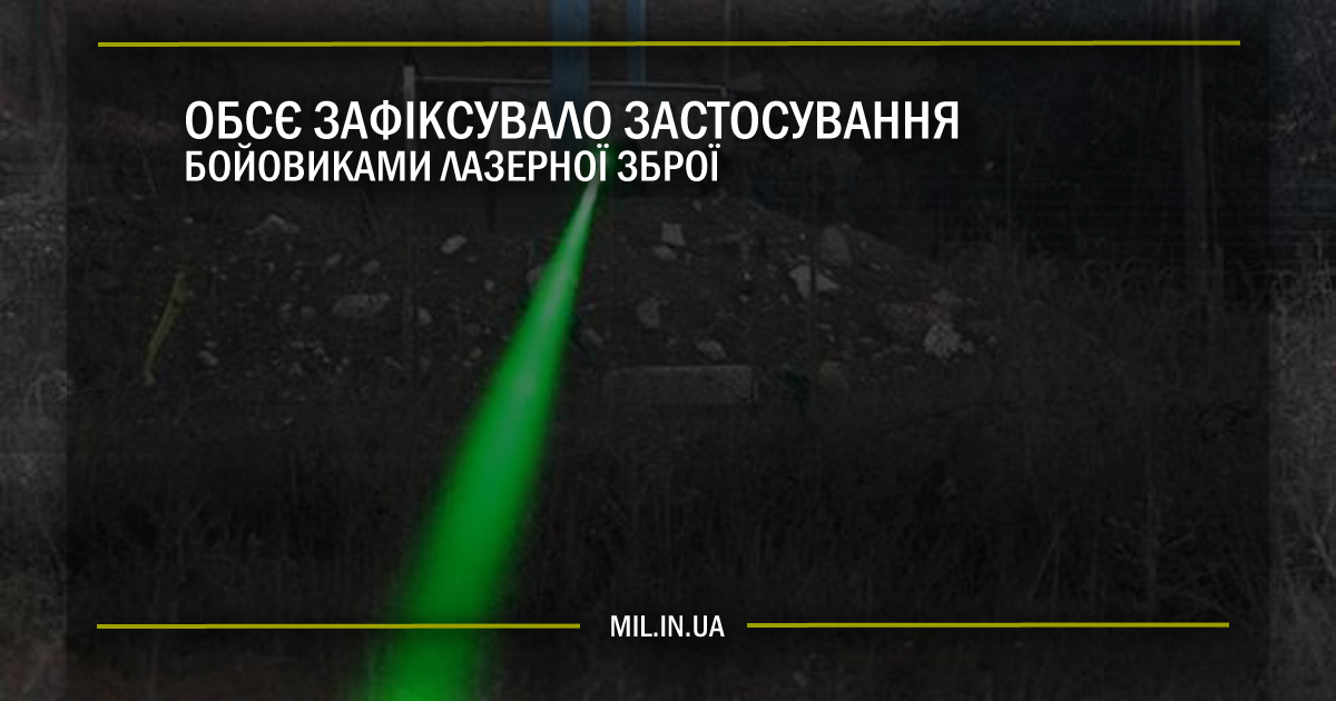 ОБСЄ зафіксувало застосування бойовиками лазерної зброї