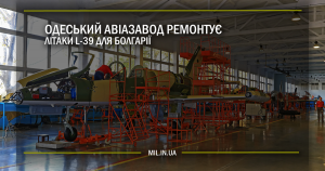 Одеський авіазавод ремонтує літаки L-39 для Болгарії