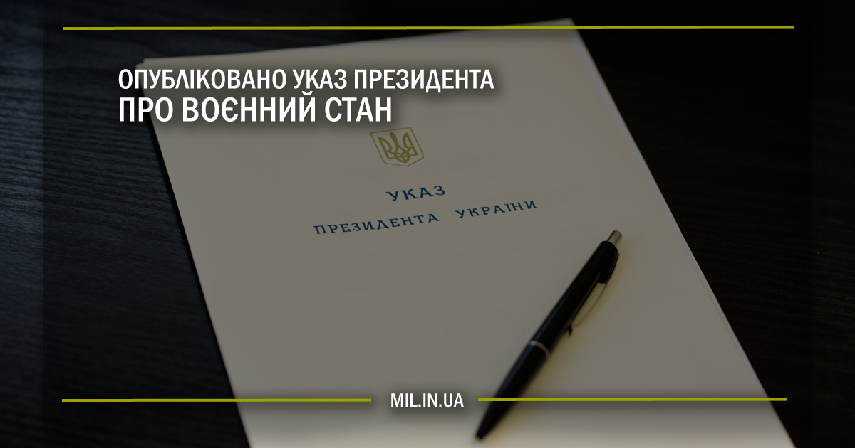 Опубліковано Указ Президента про Воєнний стан