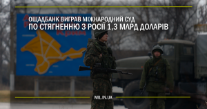 Ощадбанк виграв міжнародний суд по стягненню з Росії 1,3 млрд доларів