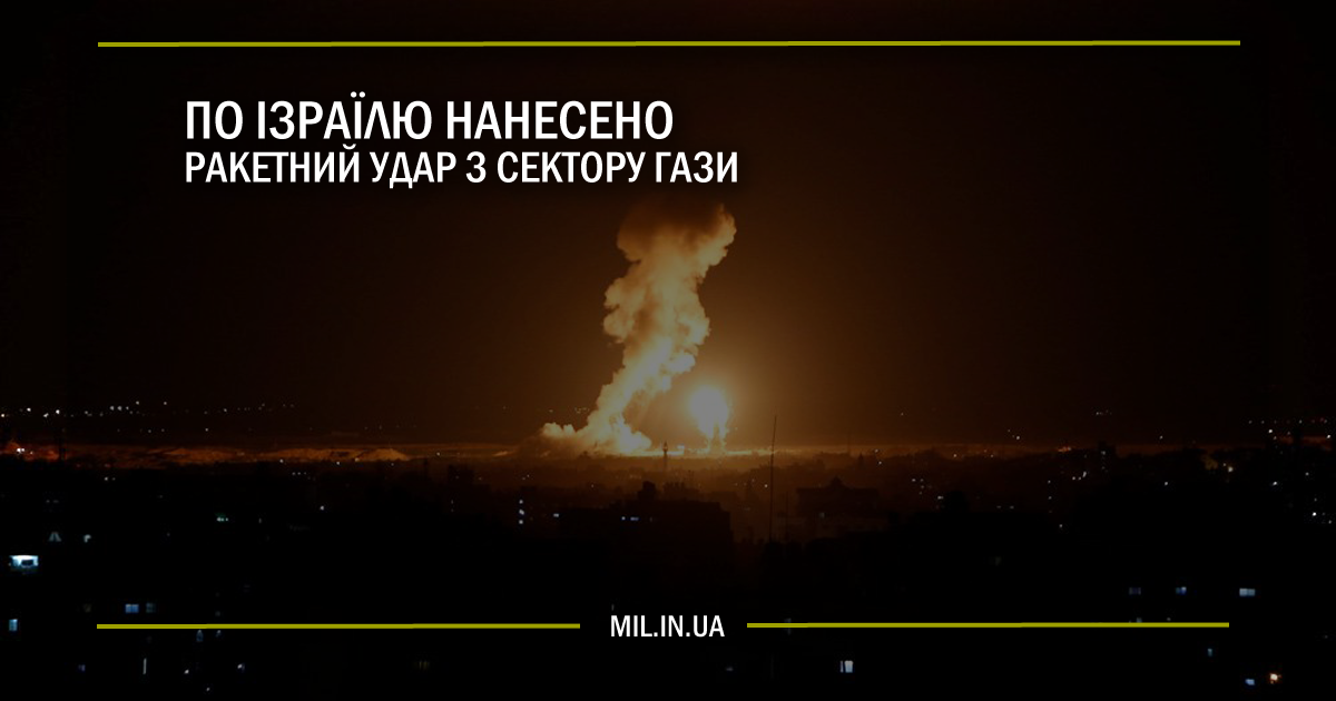 По Ізраїлю нанесено ракетний удар з Сектору Гази