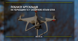 Поблизу артскладів на Черкащині та у Запоріжжі літали БПЛА